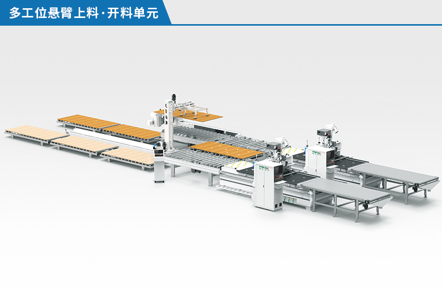 多工位懸臂上料·開(kāi)料單元